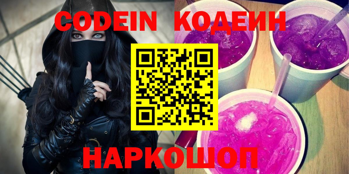 Новокуйбышевск  Codein напиток Lean (лин)  Кодеин Purple Drank  Вход с VPN 