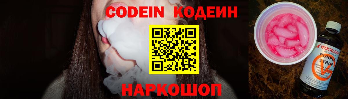 Codein напиток Lean (лин) Новокуйбышевск